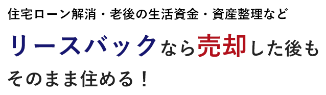 ���[�X�o�b�N�Ȃ甄�p����������̂܂܏Z�߂�I